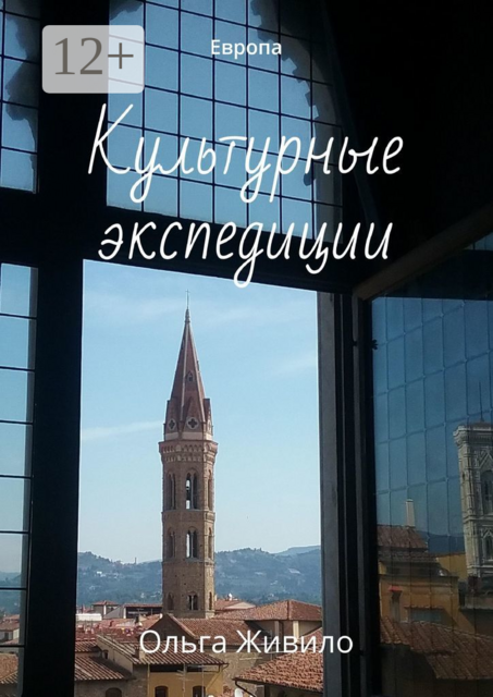 Культурные экспедиции. Европа, Ольга Живило
