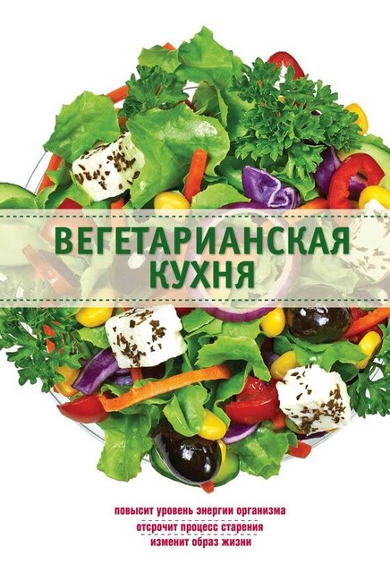 Вегетарианская кухня, Элга Боровская