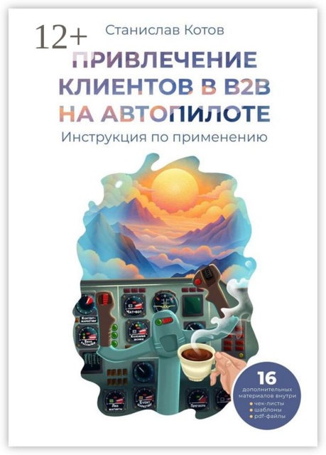 Привлечение клиентов в B2B на автопилоте, Станислав Котов