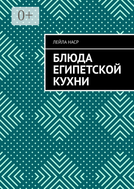 Блюда египетской кухни