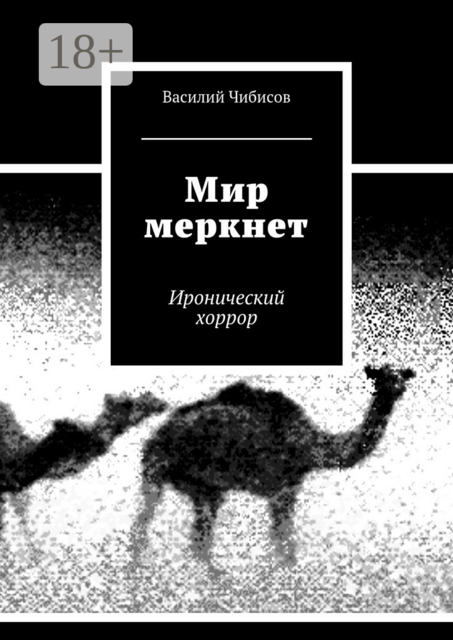 Мир меркнет. Иронический хоррор, Василий Чибисов