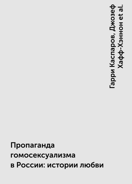 Пропаганда гомосексуализма в России: истории любви