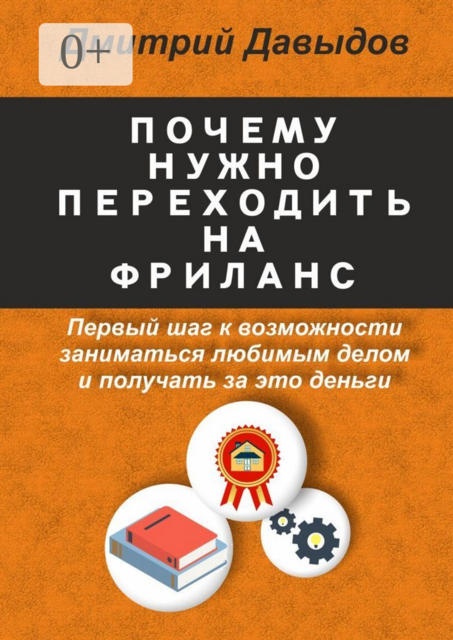 Почему нужно переходить на фриланс