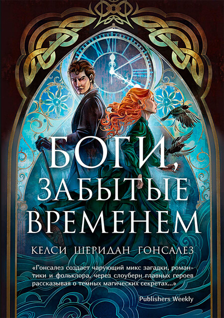 Боги, забытые временем