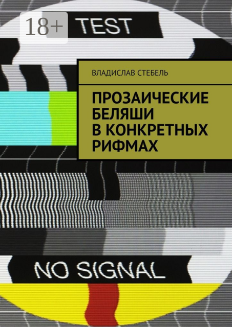 Прозаические беляши в конкретных рифмах