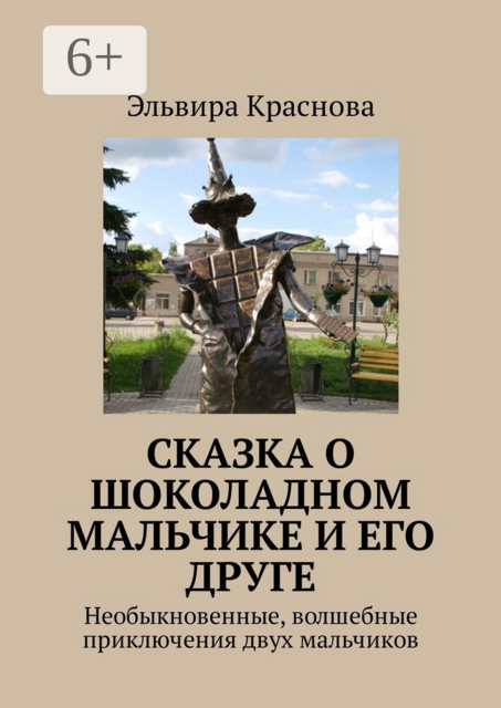 Сказка о шоколадном мальчике и его друге. Необыкновенные, волшебные приключения двух мальчиков