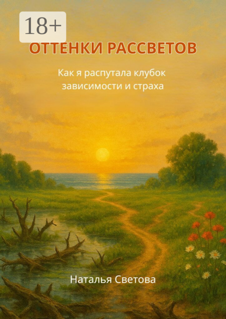 Оттенки рассветов