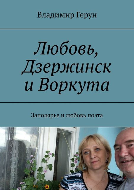 Любовь, Дзержинск и Воркута. Заполярье и любовь поэта