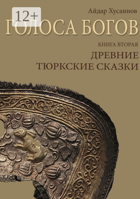 Голоса богов. Книга вторая. Древние тюркские сказки