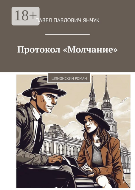 Протокол «Молчание». Шпионский роман