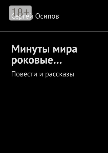 Минуты мира роковые…