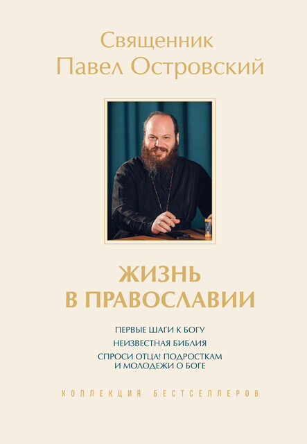 Жизнь в православии. Коллекция бестселлеров