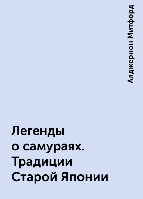 Легенды о самураях. Традиции Старой Японии