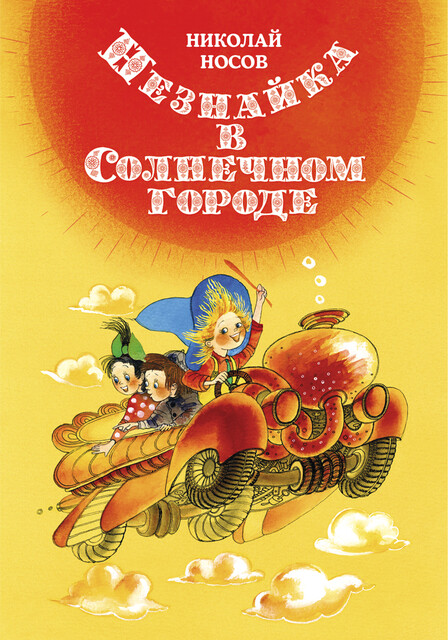 Незнайка в Солнечном городе (илл. Е. Ревуцкой)