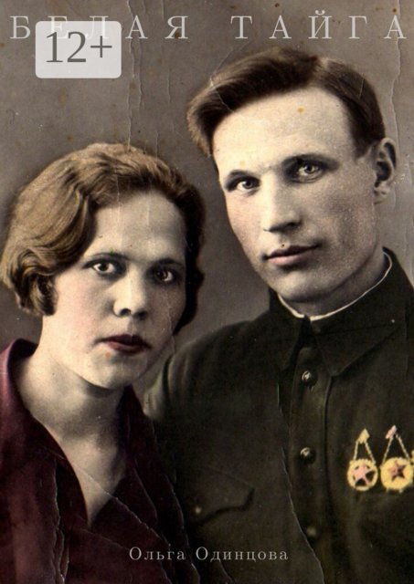 Белая тайга