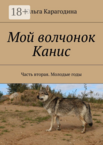 Мой волчонок Канис