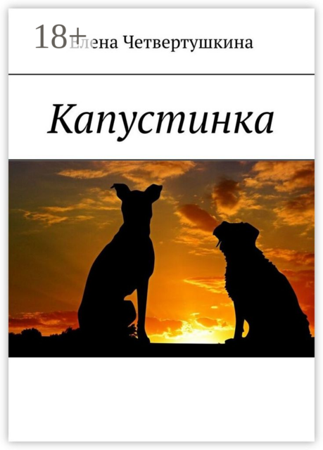 Капустинка