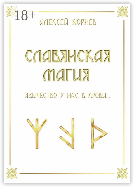 Славянская магия. Язычество у нас в крови