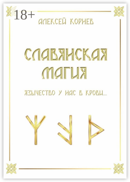 Славянская магия. Язычество у нас в крови…