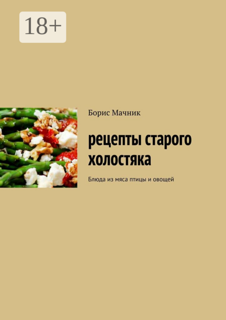 Рецепты старого холостяка. Блюда из мяса птицы и овощей