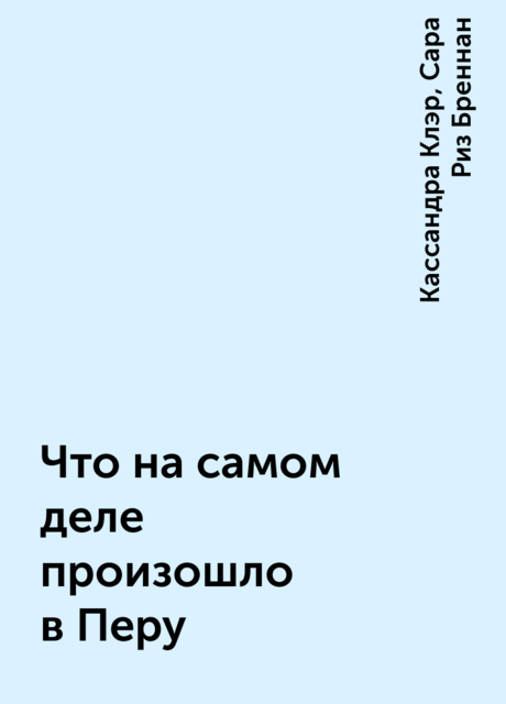 Что на самом деле произошло в Перу