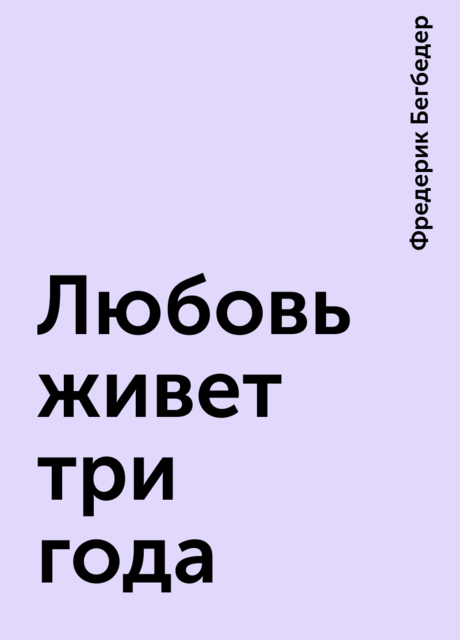 Любовь живет три года