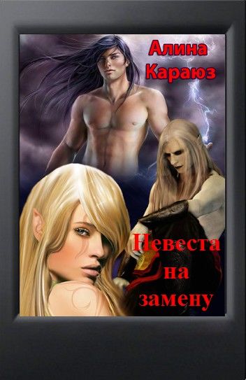 Невеста на замену