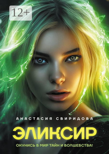 Эликсир, Анастасия Свиридова