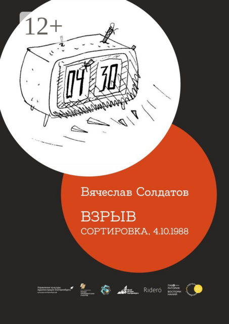 Взрыв. Сортировка. 4.10.1988