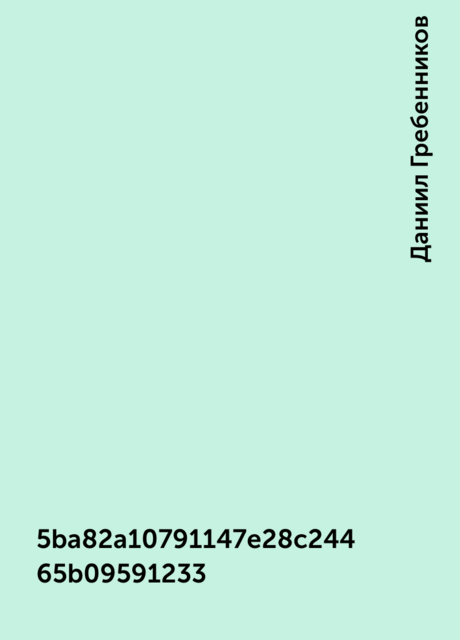 5ba82a10791147e28c24465b09591233, Даниил Гребенников
