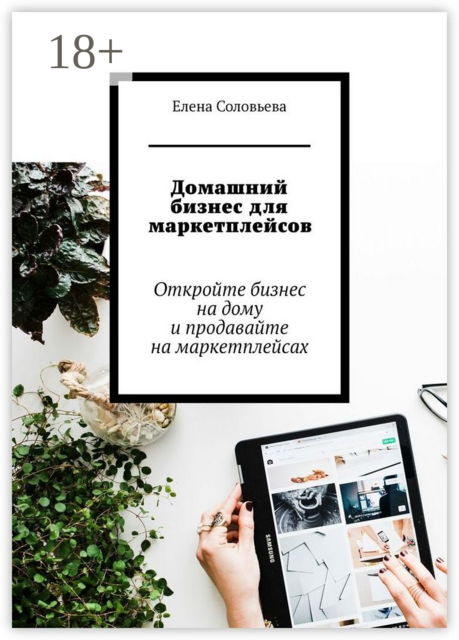 Домашний бизнес для маркетплейсов. Откройте бизнес на дому и продавайте на маркетплейсах