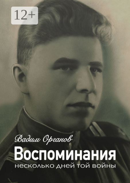Воспоминания. Несколько дней той войны, Вадим Органов