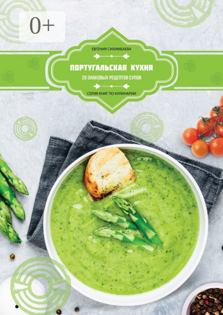 Португальская кухня: 20 знаковых рецептов супов, Евгения Сихимбаева