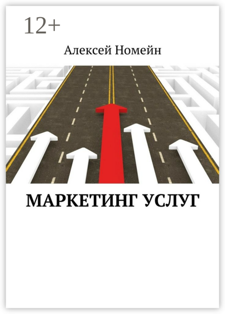 Маркетинг услуг, Алексей Номейн