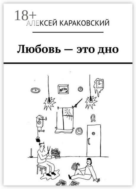 Любовь — это дно