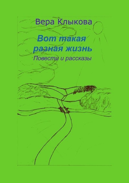 Вот такая разная жизнь