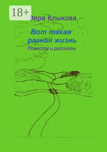 Вот такая разная жизнь