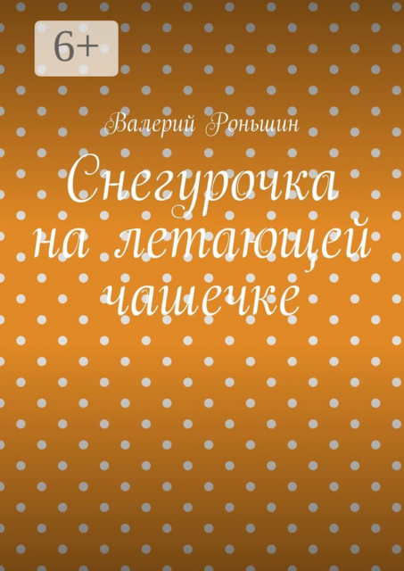 Снегурочка на летающей чашечке