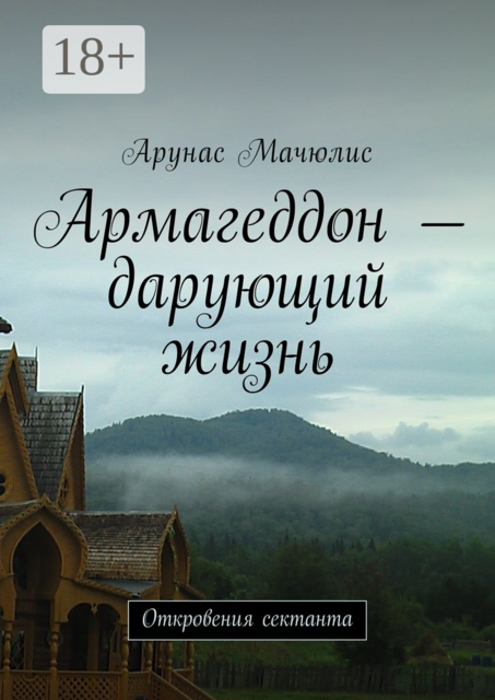 Армагеддон — дарующий жизнь. Откровения сектанта
