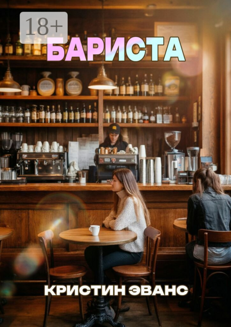 Бариста