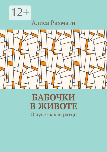 Бабочки в животе. О чувствах вкратце, Алиса Рахмати