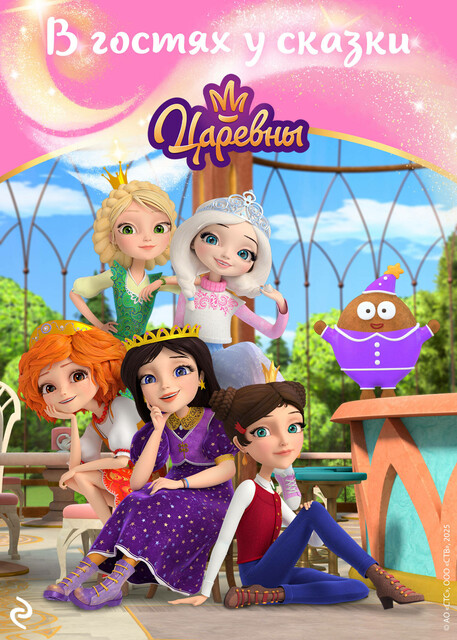Царевны. В гостях у сказки, 