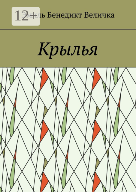 Крылья