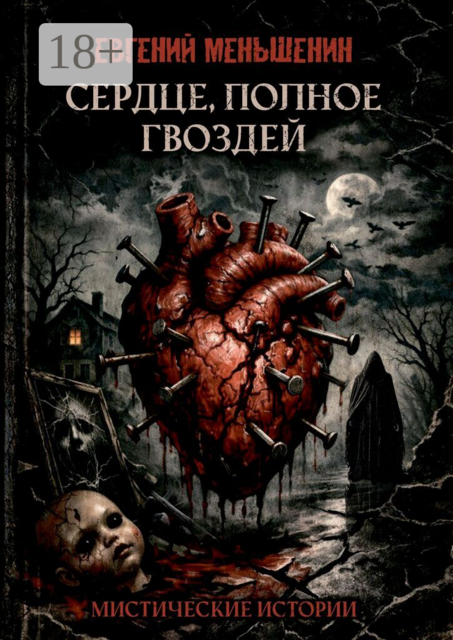 Сердце, полное гвоздей