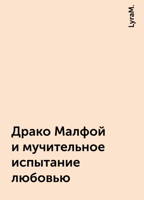 Драко Малфой и мучительное испытание любовью