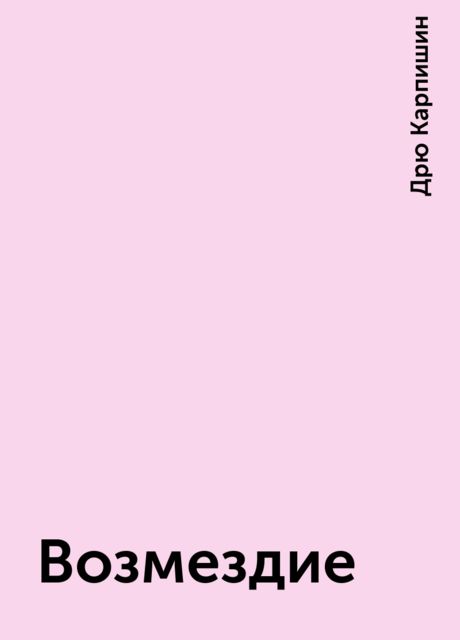 Возмездие
