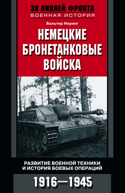Немецкие бронетанковые войска. Развитие военной техники и история боевых операций. 1916–1945, Вальтер Неринг