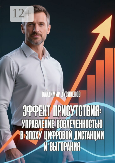 Эффект присутствия: управление вовлеченностью в эпоху цифровой дистанции и выгорания