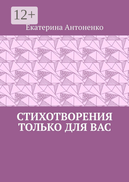 Стихотворения только для вас
