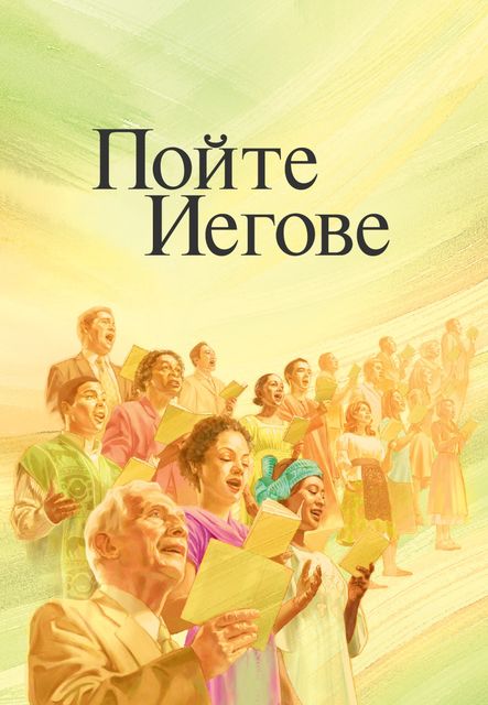 Пойте Иегове (sn-U)